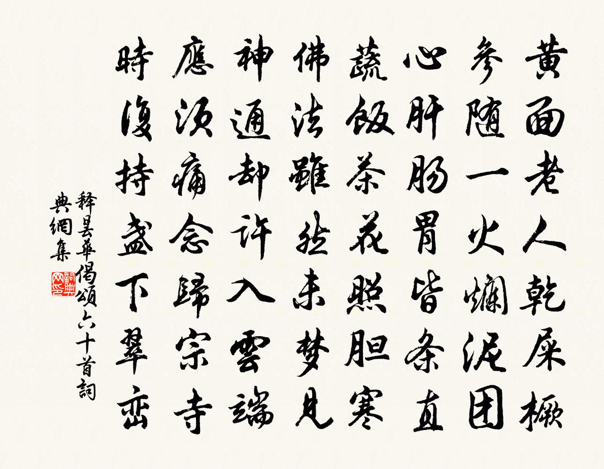 释昙华偈颂六十首书法作品欣赏