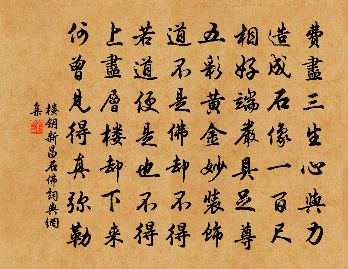 楼钥新昌石佛书法作品欣赏