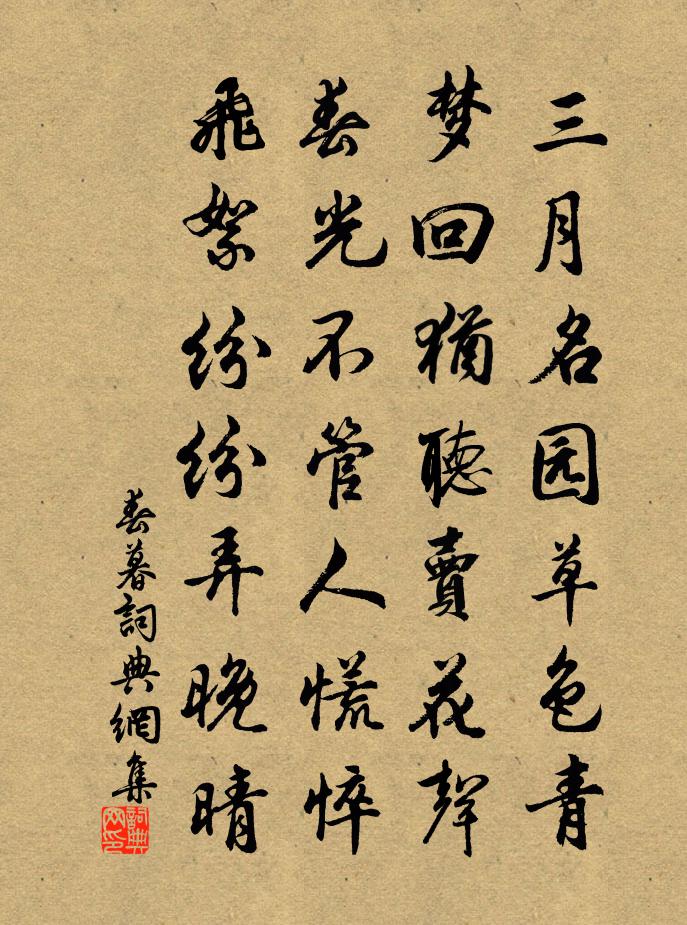 佚名春暮书法作品欣赏