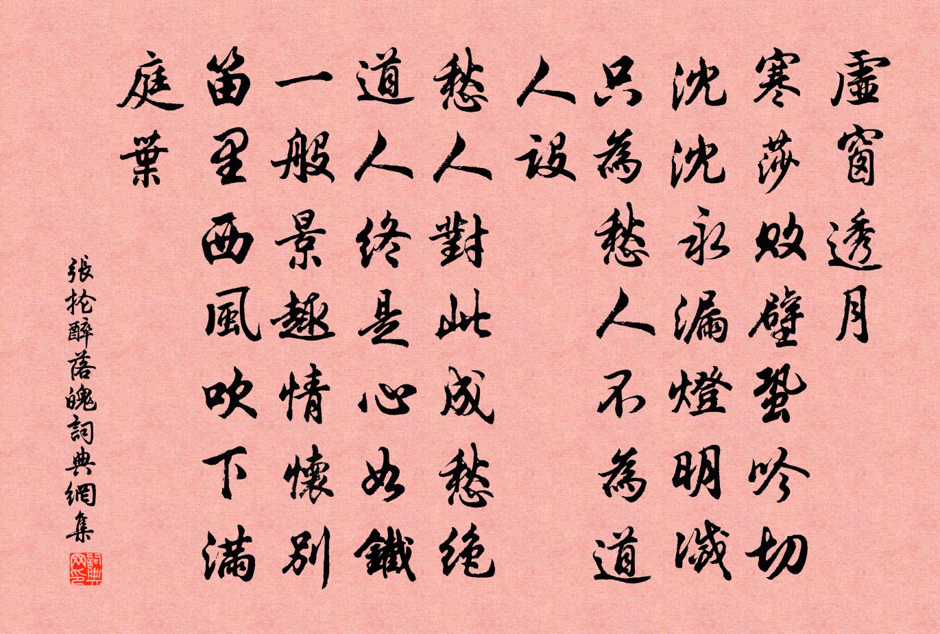 张抡醉落魄/一斛珠书法作品欣赏