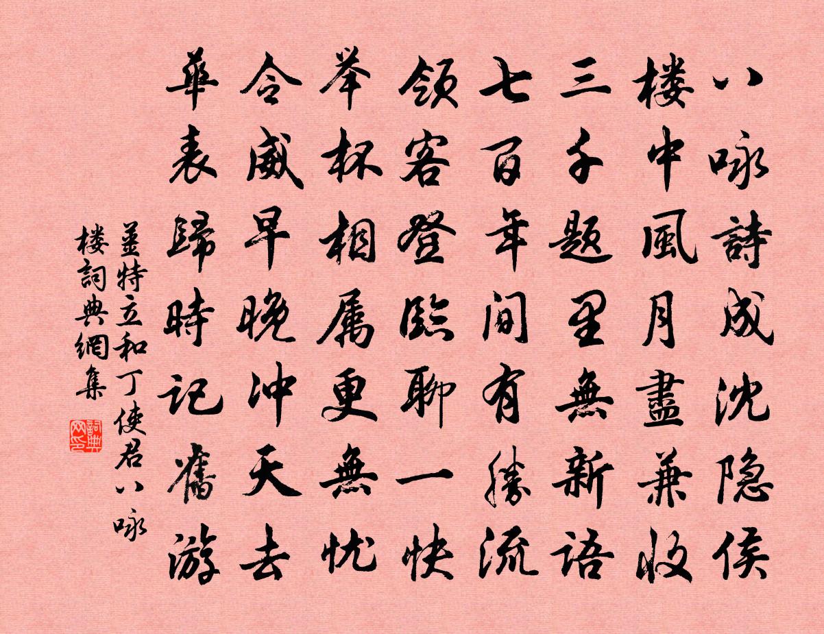 姜特立和丁使君八咏楼书法作品欣赏