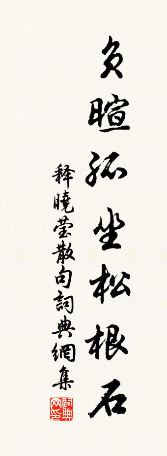 释晓莹句书法作品欣赏