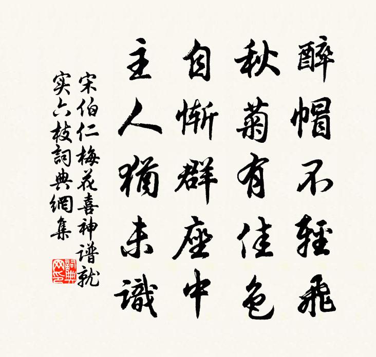 宋伯仁梅花喜神谱就实六枝书法作品欣赏