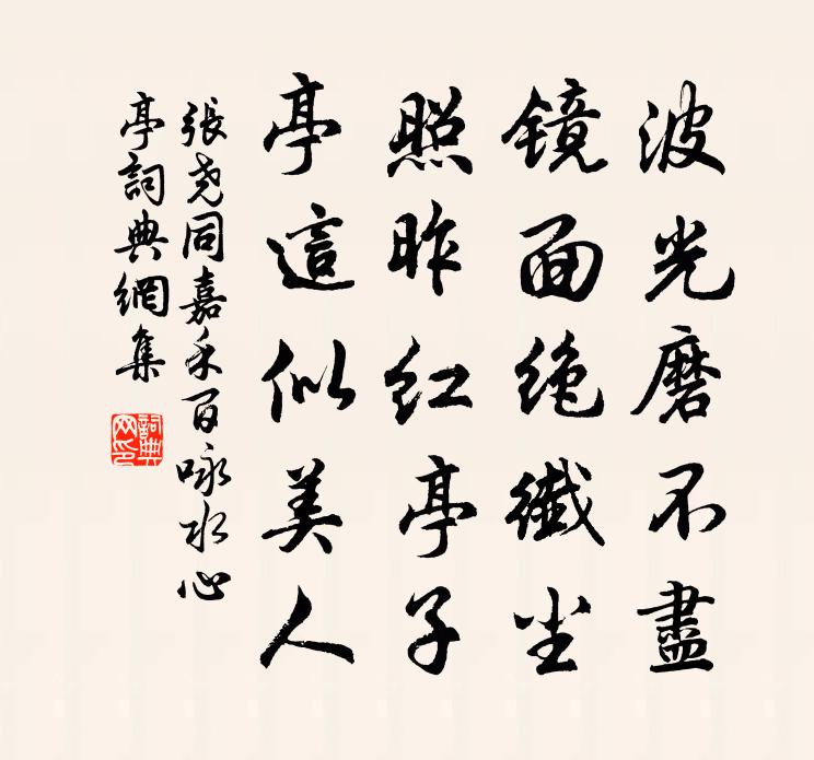 张尧同嘉禾百咏水心亭书法作品欣赏