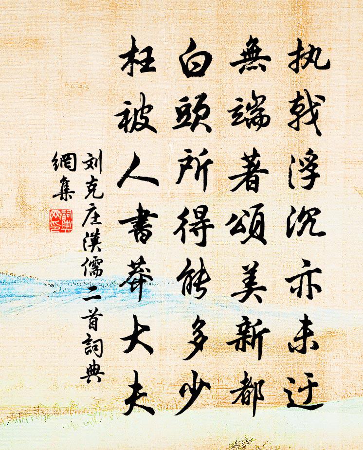 刘克庄汉儒二首书法作品欣赏