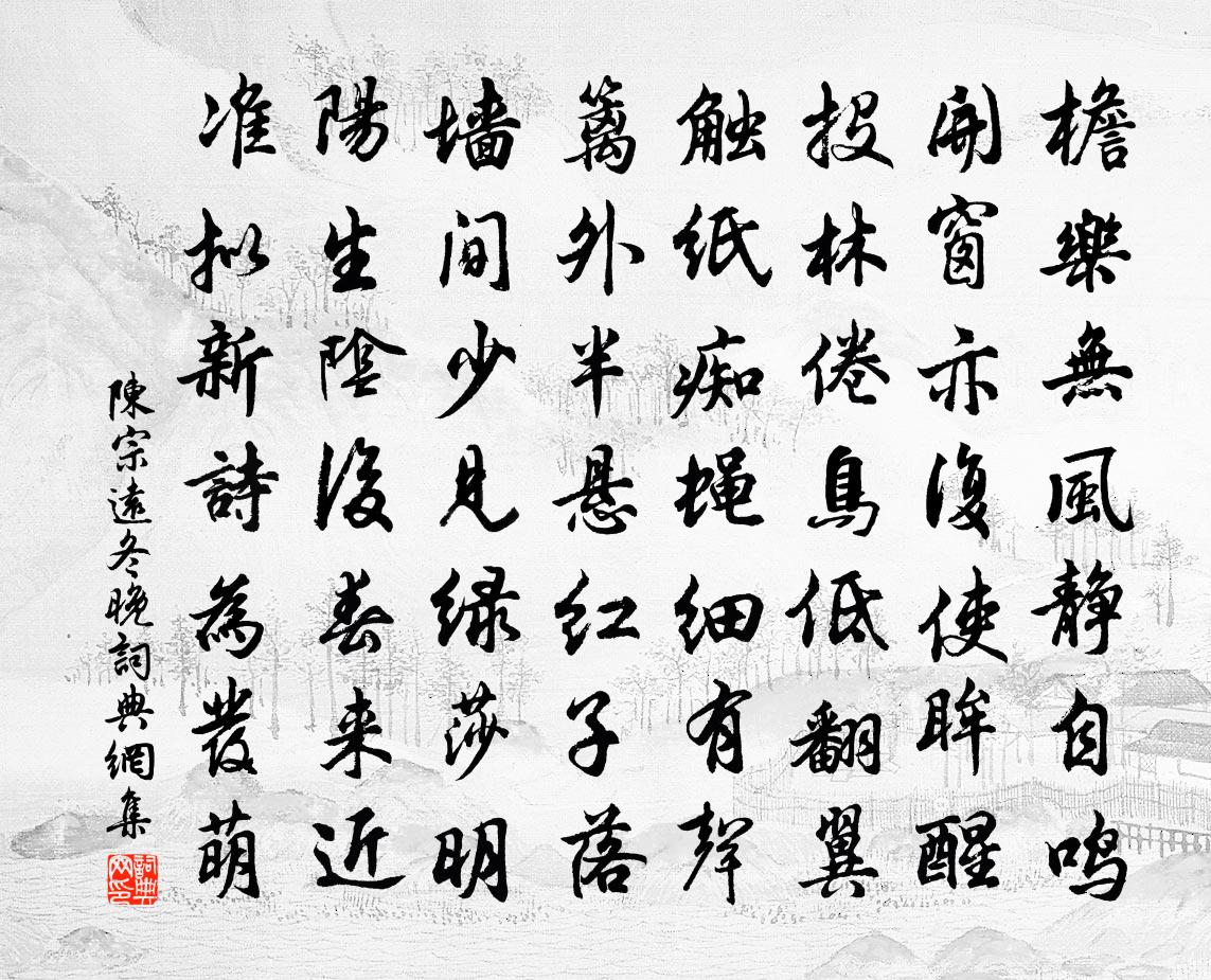陈宗远冬晚书法作品欣赏
