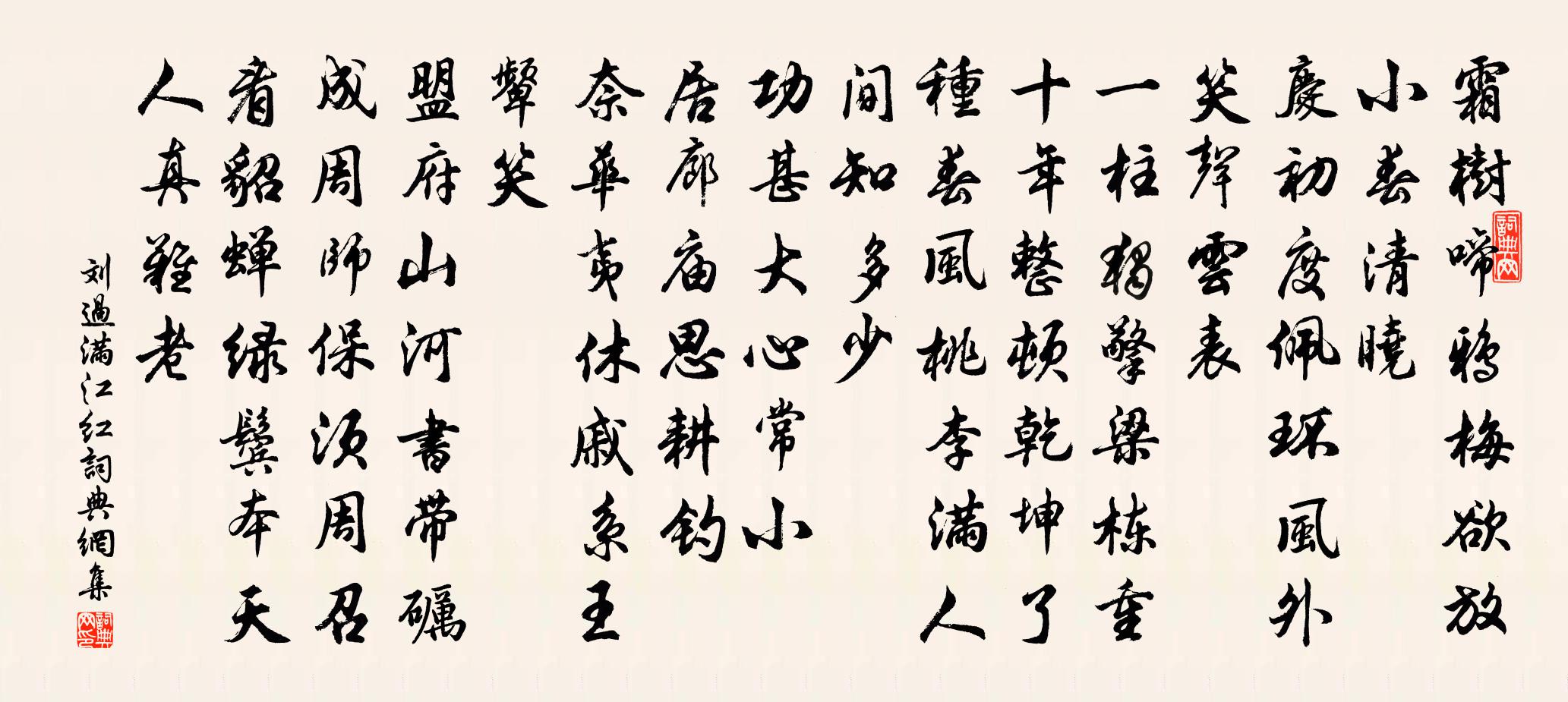 刘过满江红书法作品欣赏