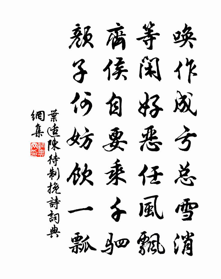 叶适陈待制挽诗书法作品欣赏