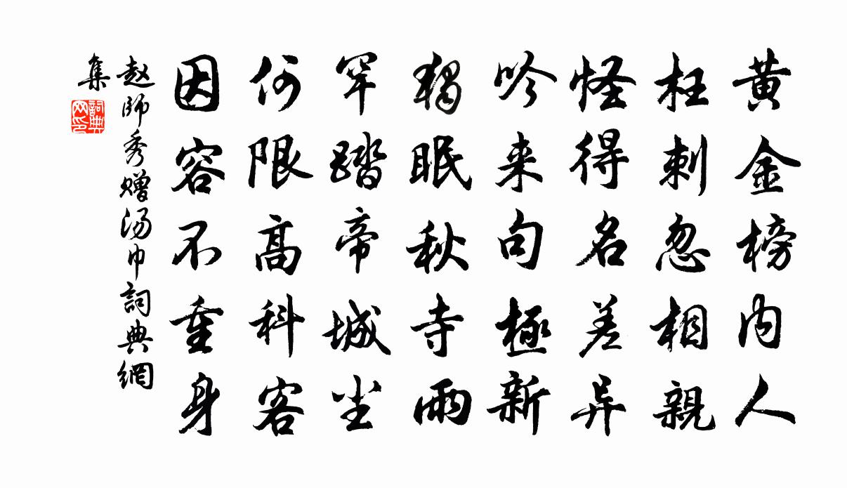 赵师秀赠汤巾书法作品欣赏