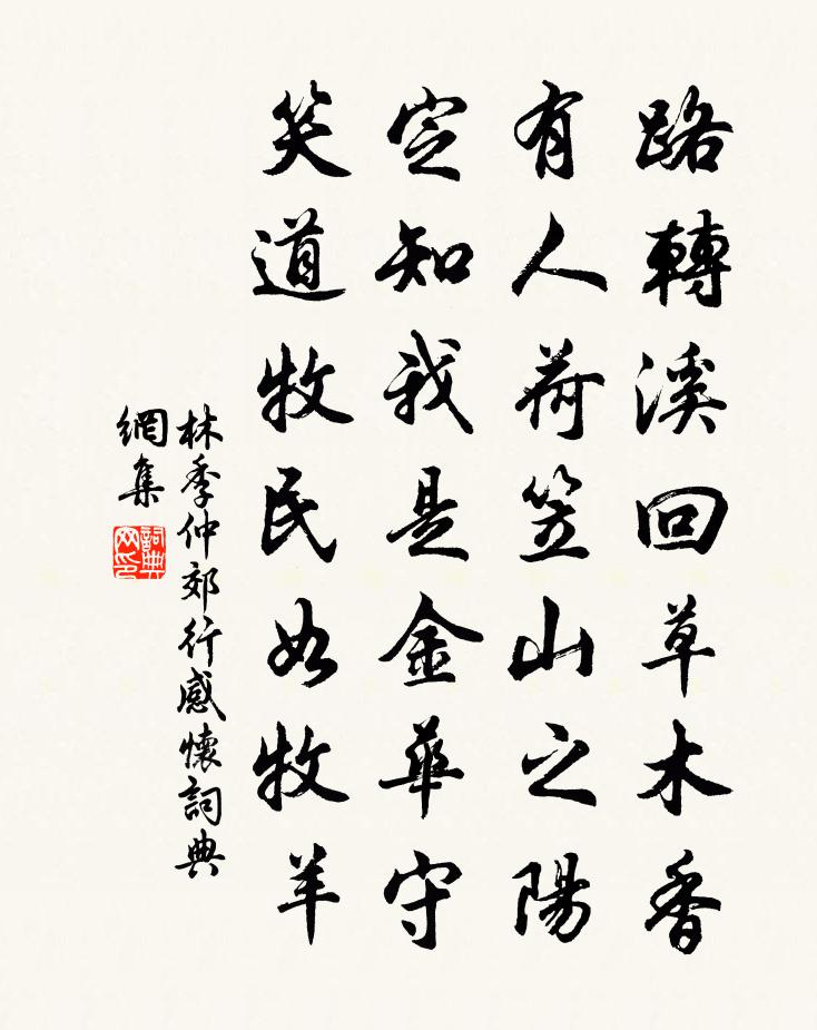林季仲郊行感怀书法作品欣赏