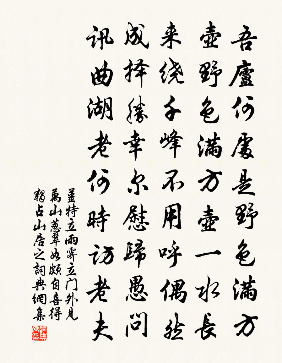姜特立雨霁立门外见万山葱翠如颇自喜得独占山居之书法作品欣赏