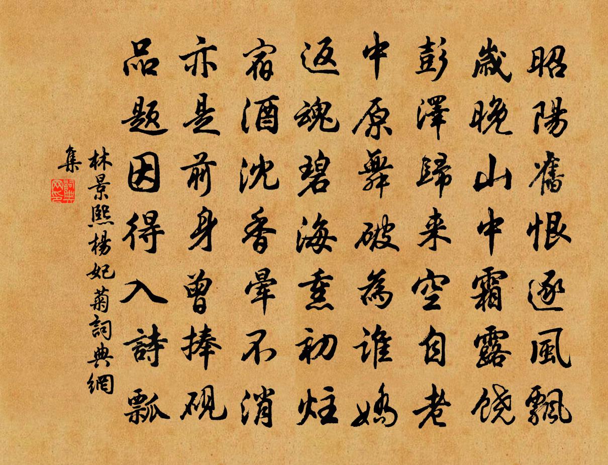 林景熙杨妃菊书法作品欣赏