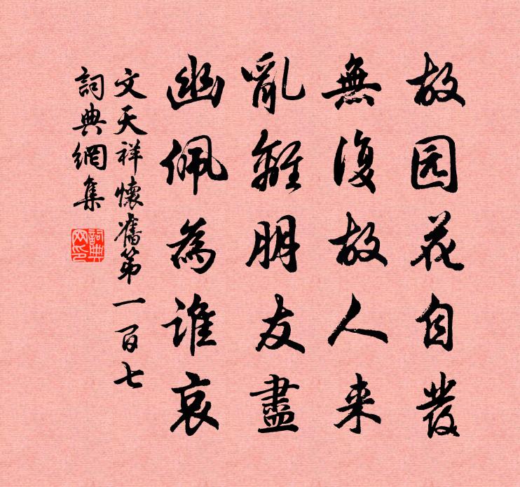 文天祥怀旧第一百七书法作品欣赏