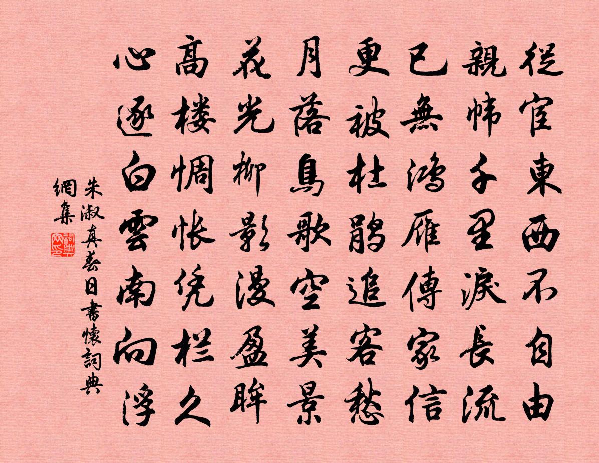 朱淑真春日书怀书法作品欣赏