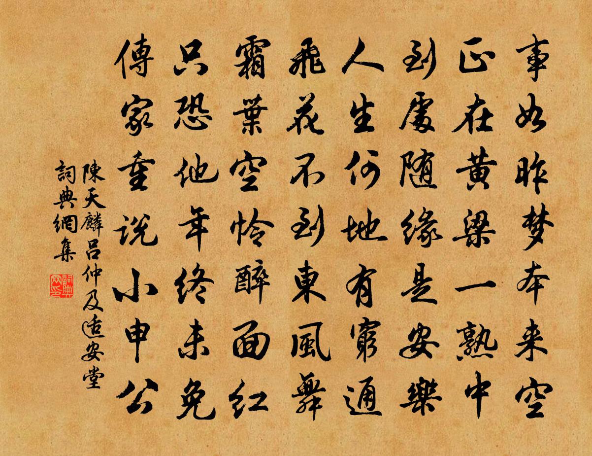 陈天麟吕仲及适安堂书法作品欣赏