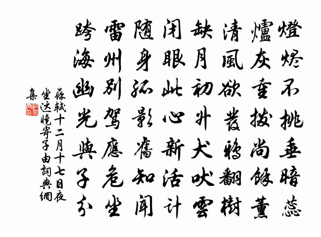 苏轼十二月十七日夜坐达晓寄子由书法作品欣赏