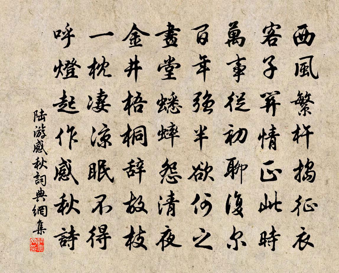 陆游感秋书法作品欣赏