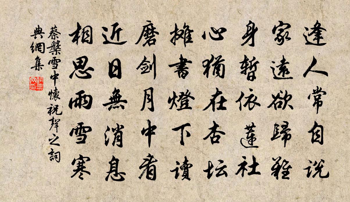 蔡槃雪中怀祝声之书法作品欣赏