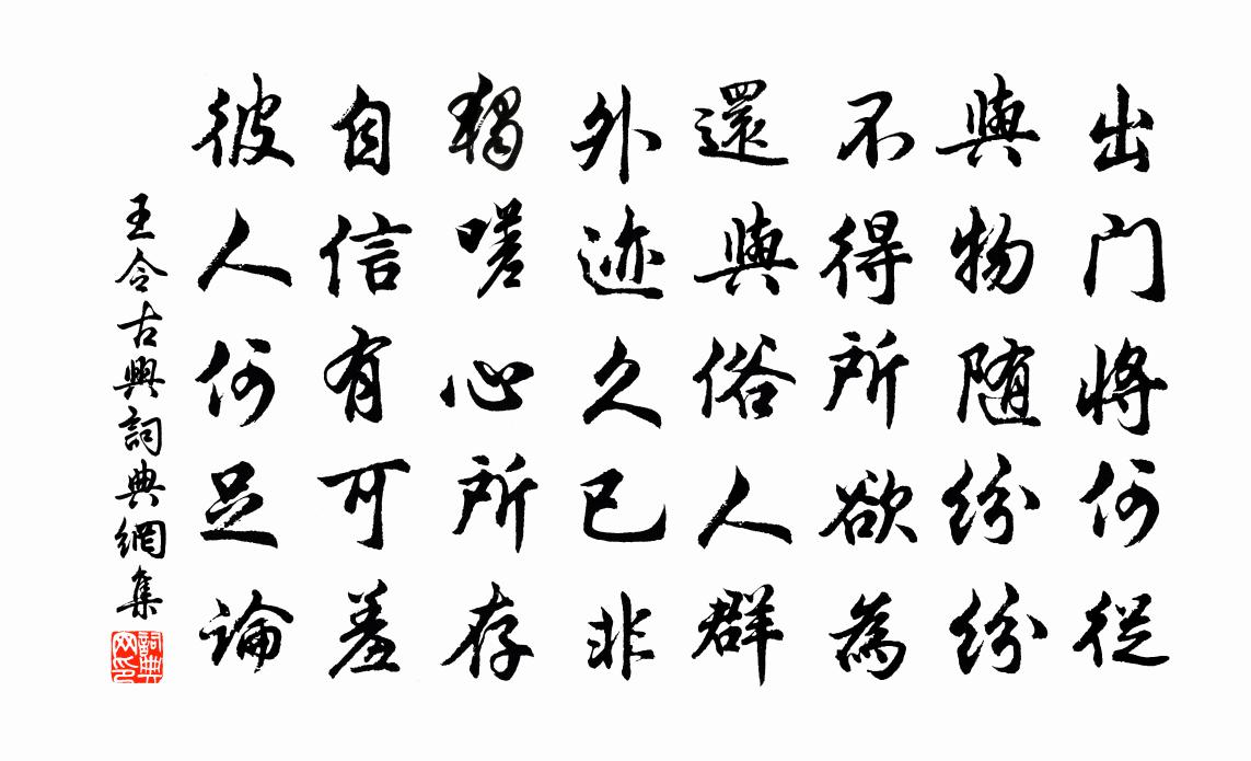 王令古兴书法作品欣赏