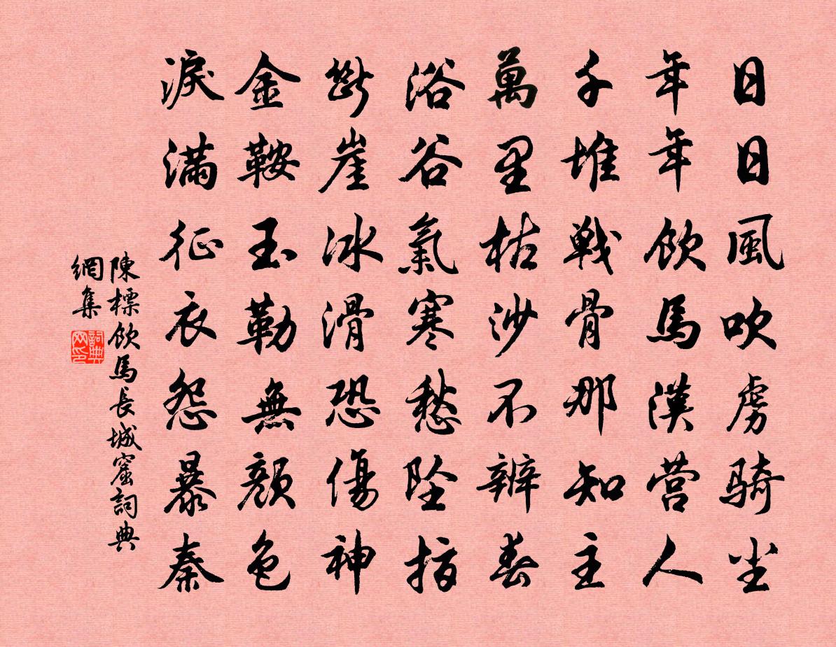 陈标饮马长城窟书法作品欣赏