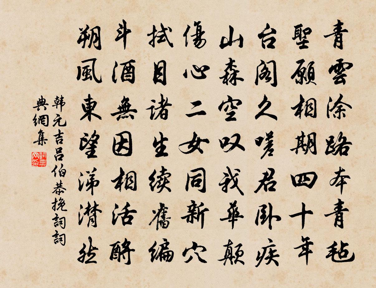 韩元吉吕伯恭挽词书法作品欣赏