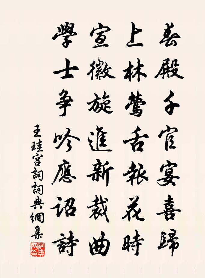 王珪宫词书法作品欣赏