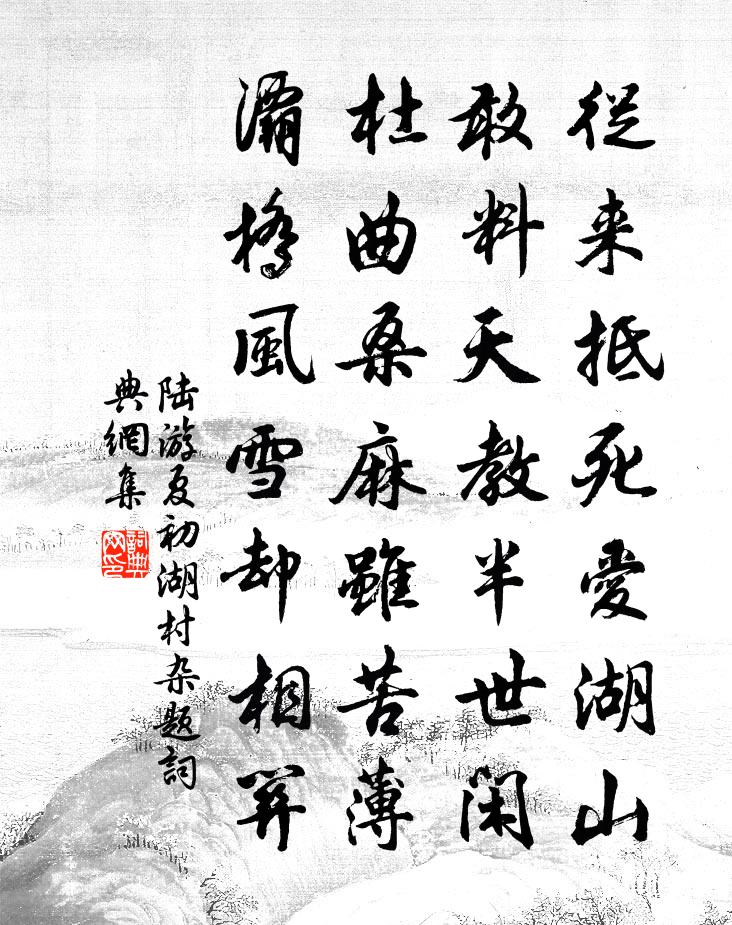 陆游夏初湖村杂题书法作品欣赏