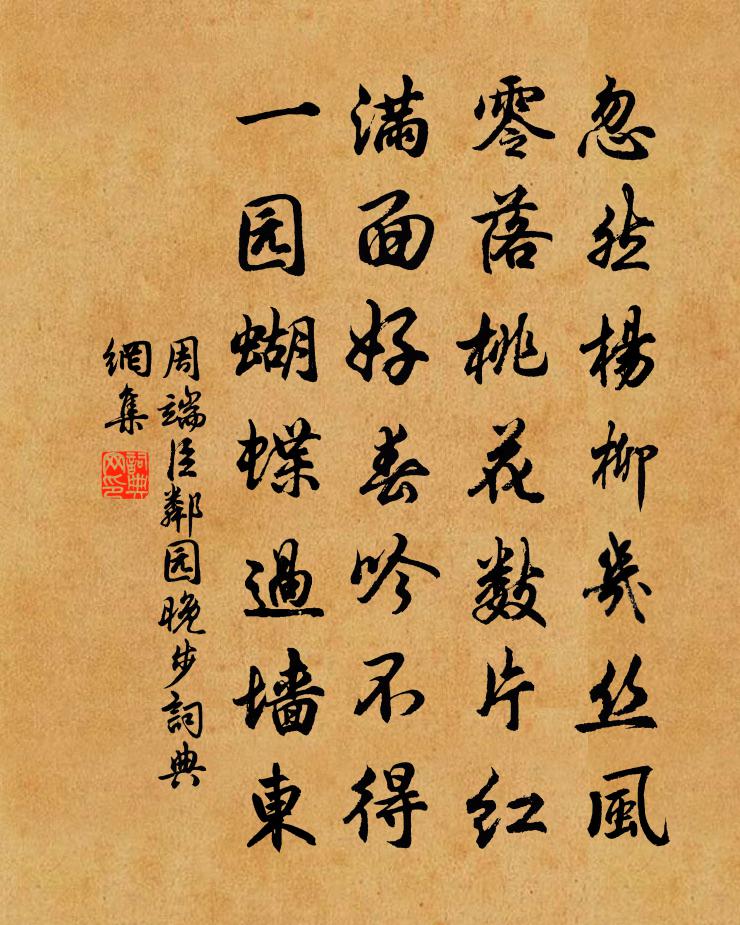 周端臣邻园晚步书法作品欣赏