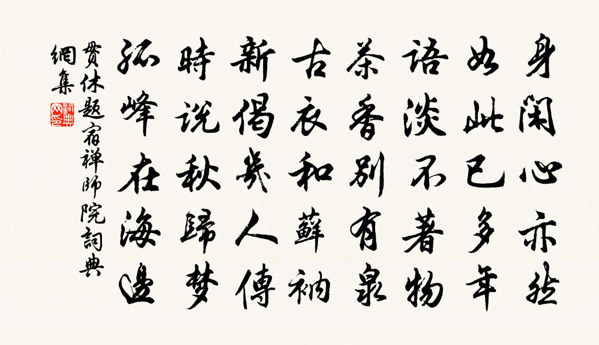 贯休题宿禅师院书法作品欣赏