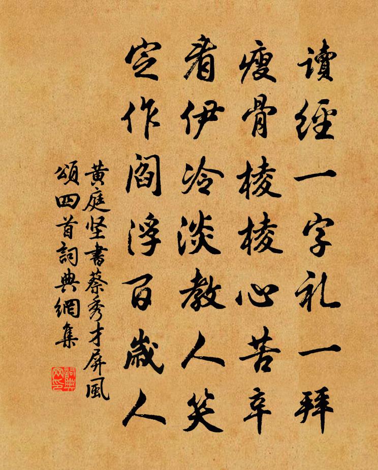 黄庭坚书蔡秀才屏风颂四首书法作品欣赏