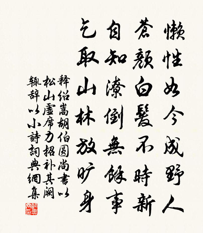 释绍嵩胡伯圆尚书以松山虚席力招补其阙辄辞以小诗书法作品欣赏