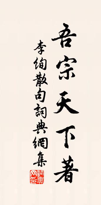 李绚句书法作品欣赏