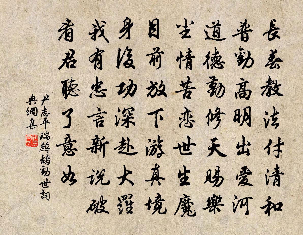 尹志平瑞鹧鸪 劝世书法作品欣赏