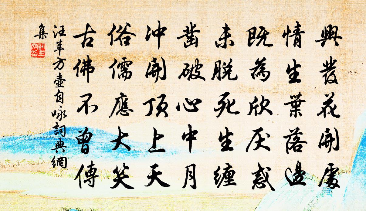 汪莘方壶自咏书法作品欣赏