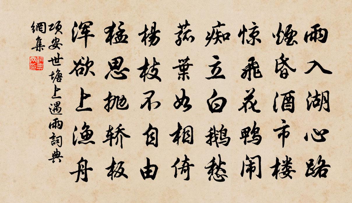 项安世塘上遇雨书法作品欣赏