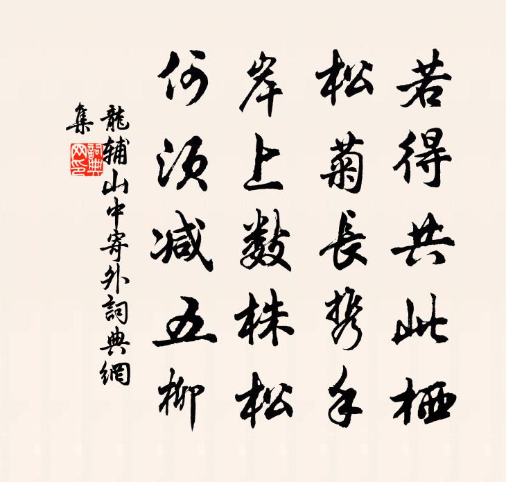 龙辅山中寄外书法作品欣赏