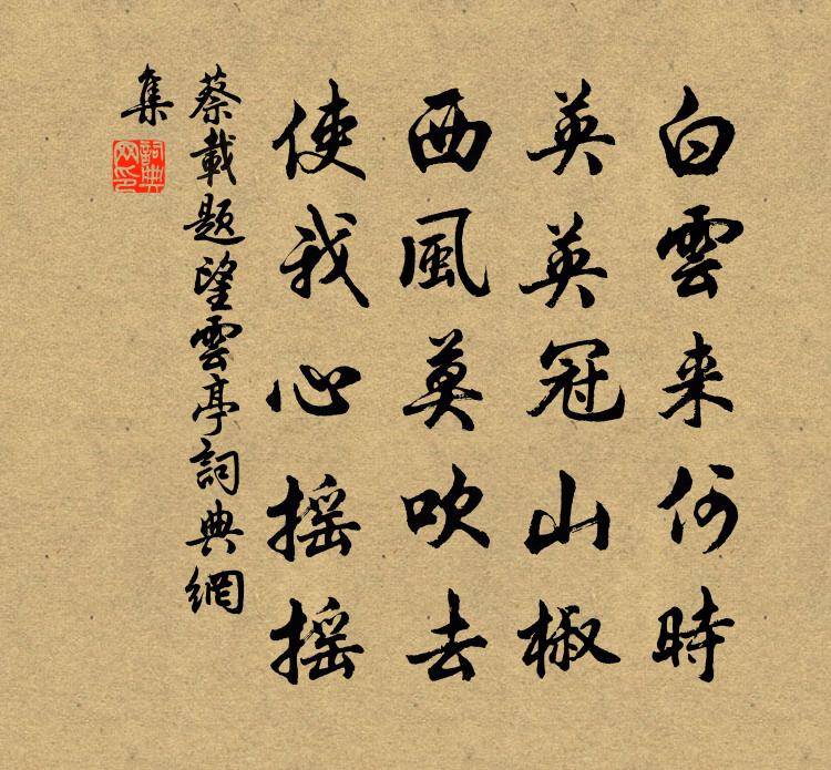 蔡载题望云亭书法作品欣赏