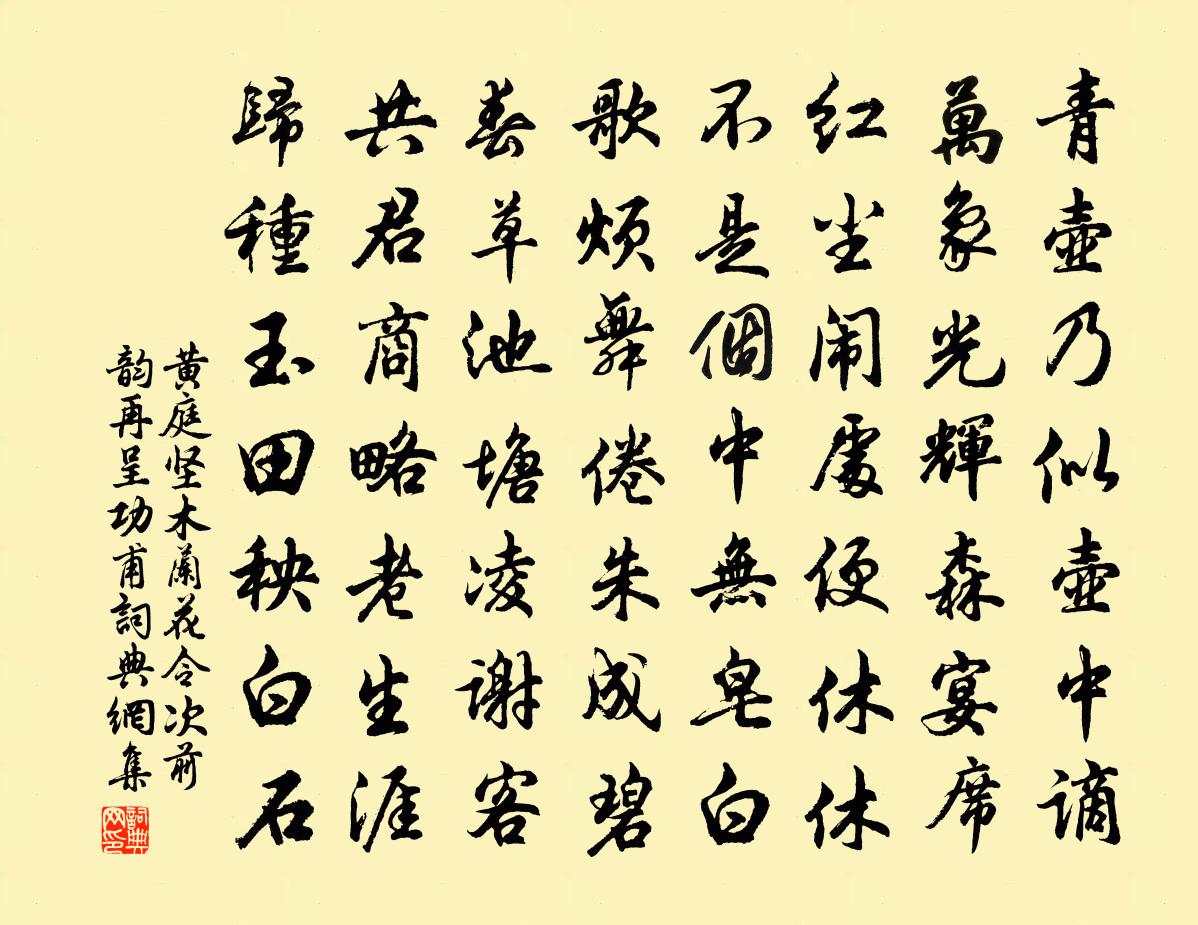 黄庭坚木兰花令（次前韵再呈功甫）书法作品欣赏