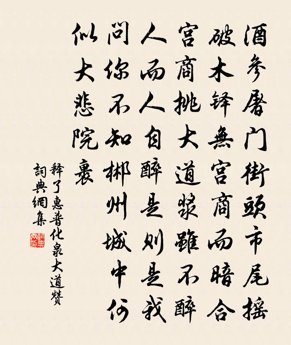 释了惠普化泉大道赞书法作品欣赏