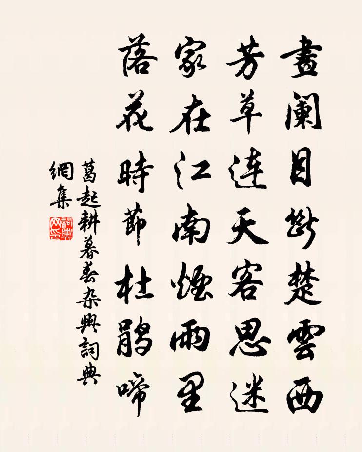 葛起耕暮春杂兴书法作品欣赏