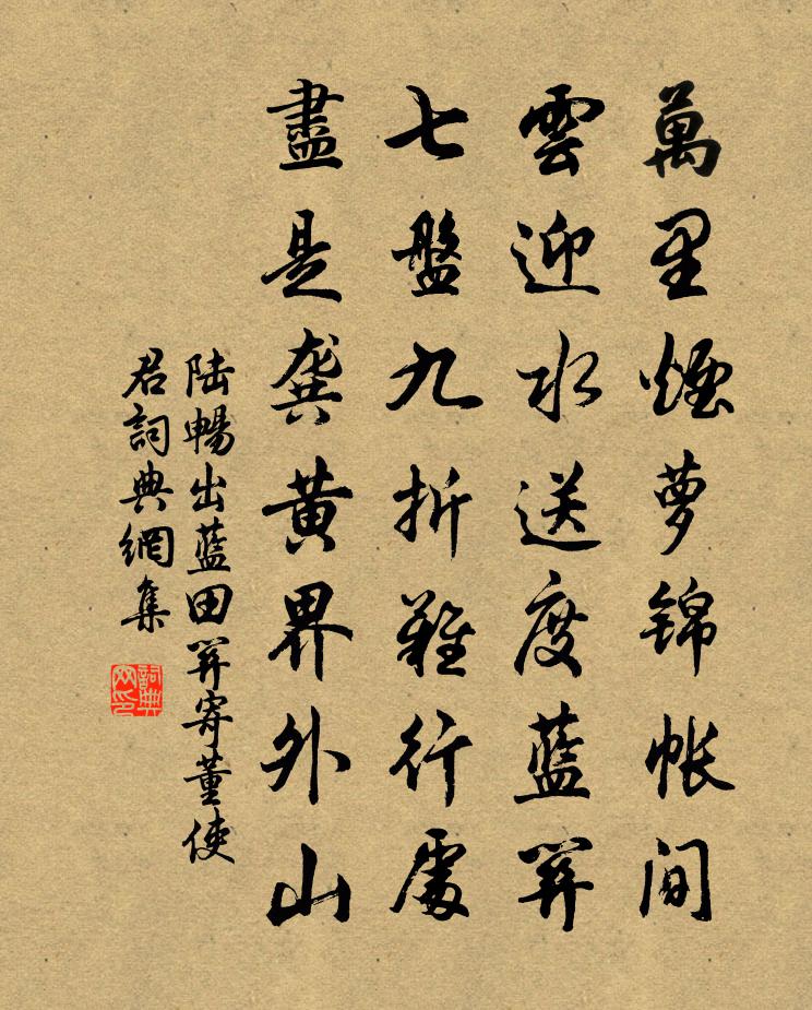 陆畅出蓝田关寄董使君书法作品欣赏