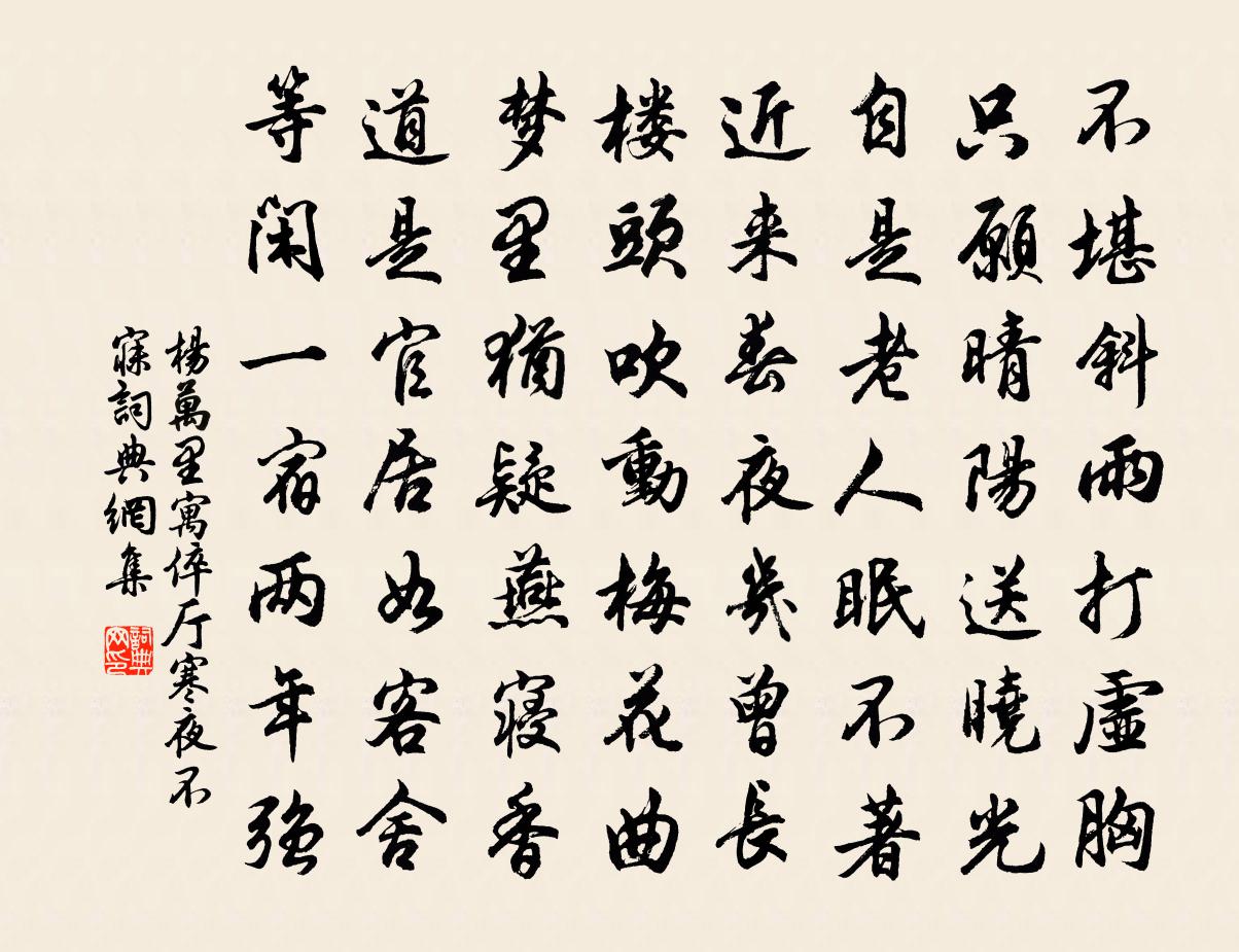 杨万里寓倅厅寒夜不寐书法作品欣赏