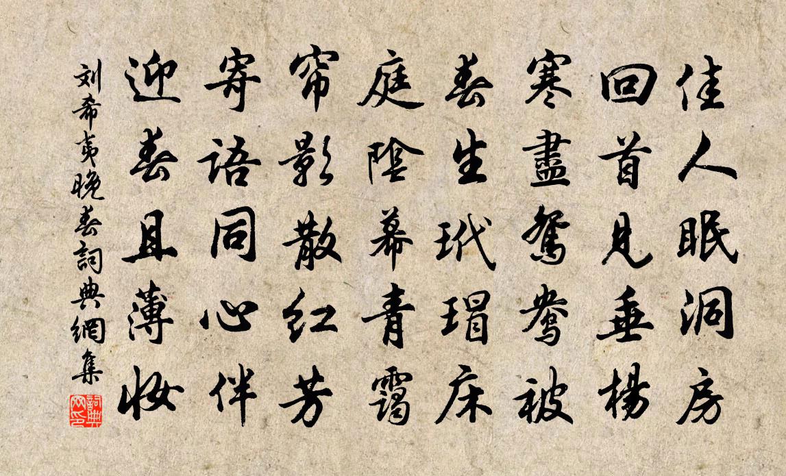 刘希夷晚春书法作品欣赏