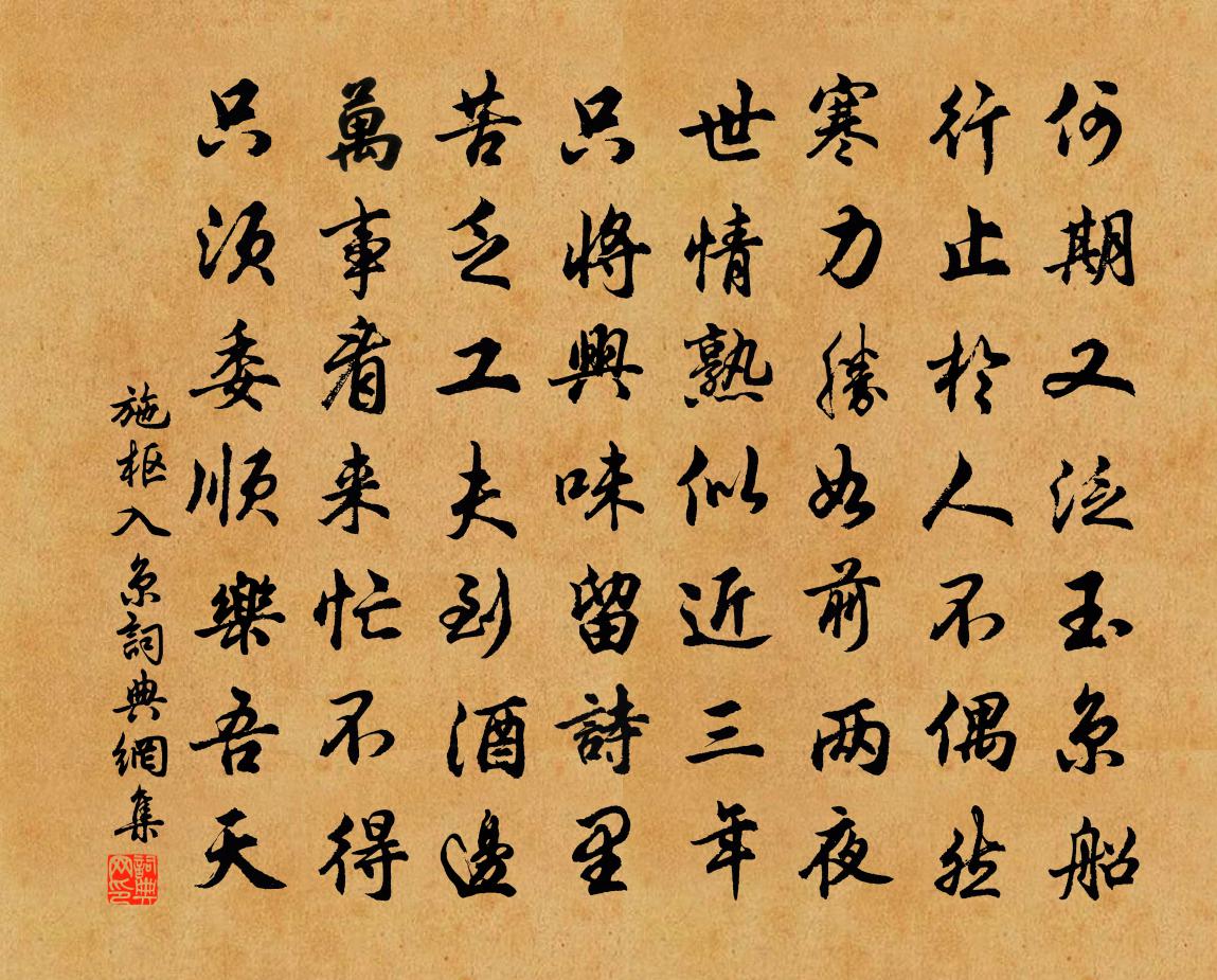 施枢入京书法作品欣赏