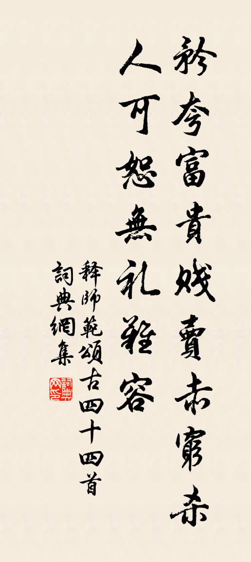 释师范颂古四十四首书法作品欣赏