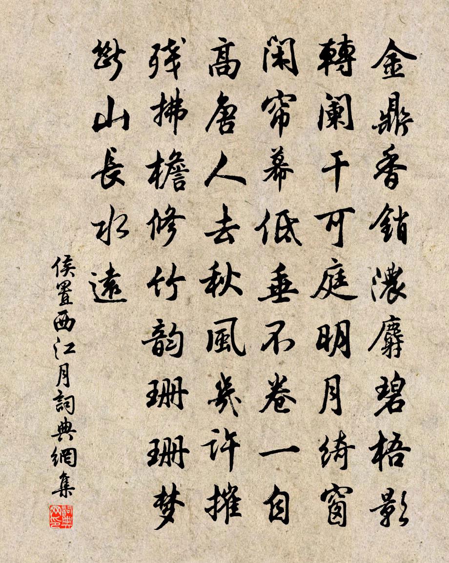 侯置西江月书法作品欣赏