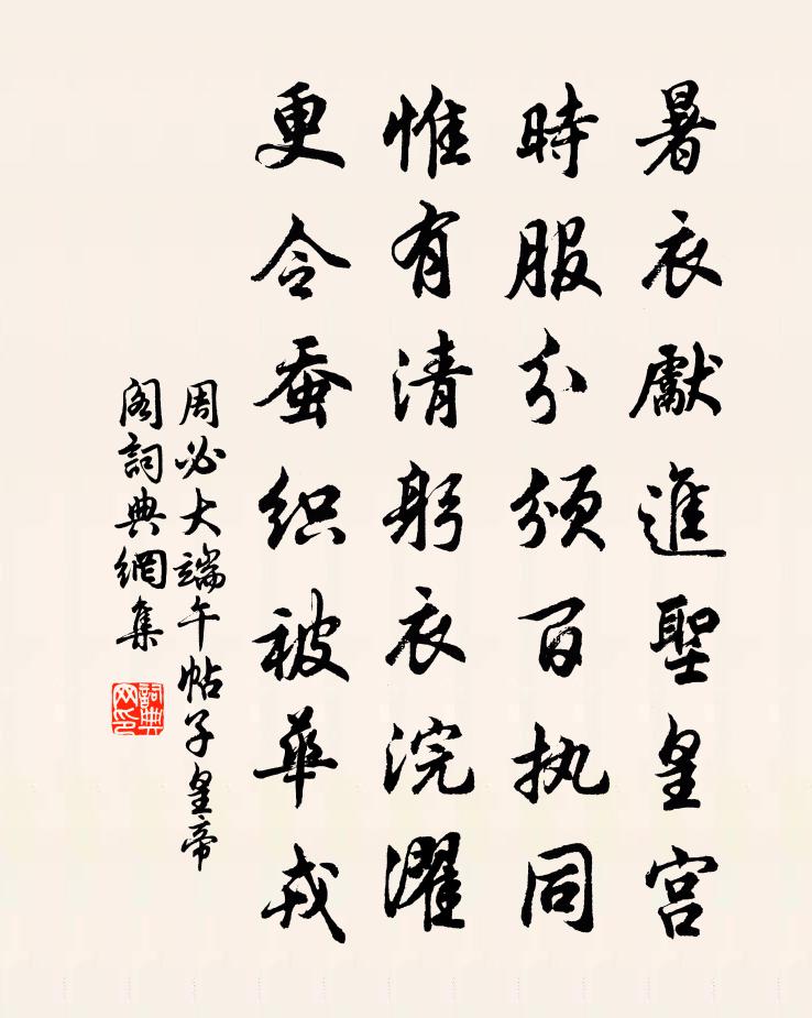 周必大端午帖子皇帝阁书法作品欣赏