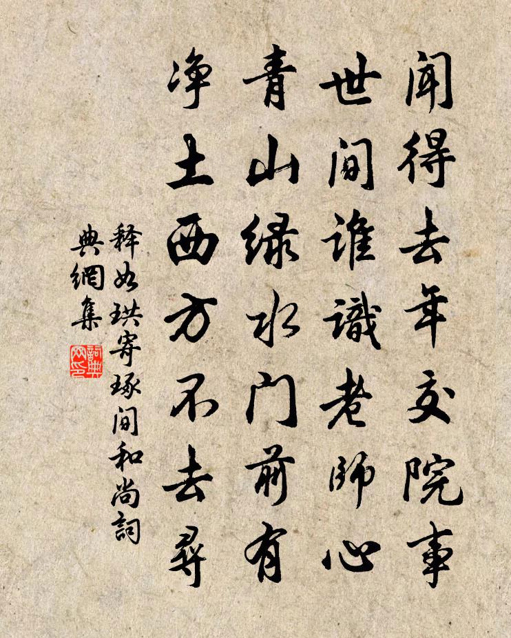 释如珙寄琢间和尚书法作品欣赏