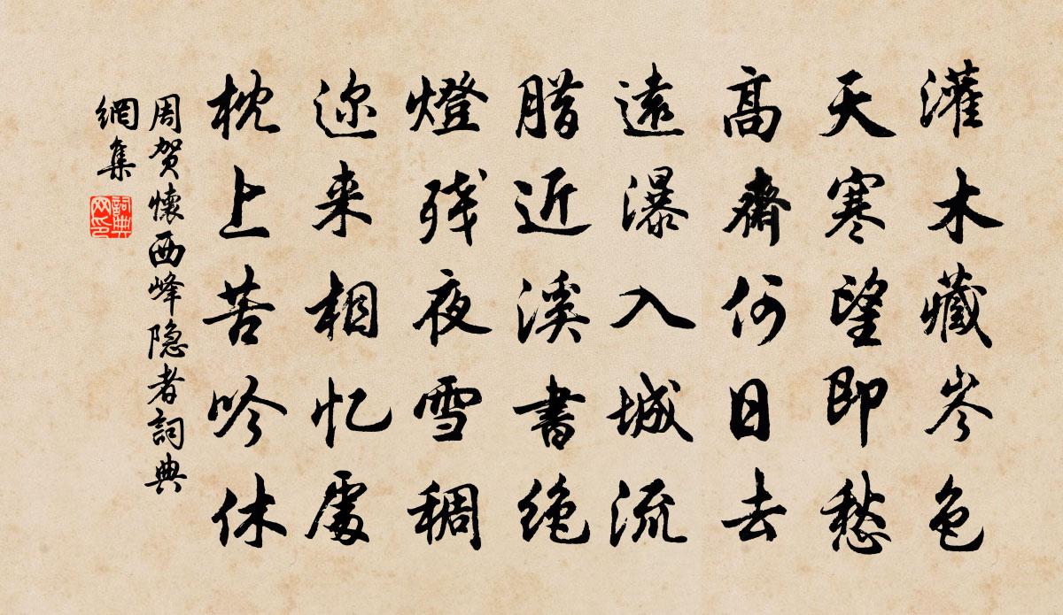 周贺怀西峰隐者书法作品欣赏