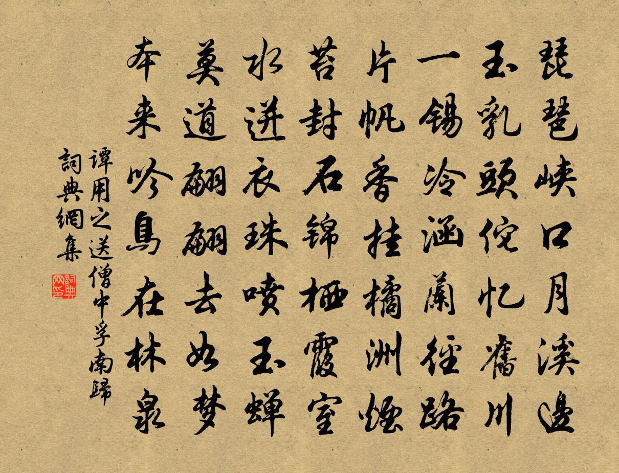 谭用之送僧中孚南归书法作品欣赏